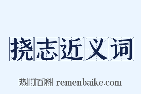 挠志近义词是什么意思的图片